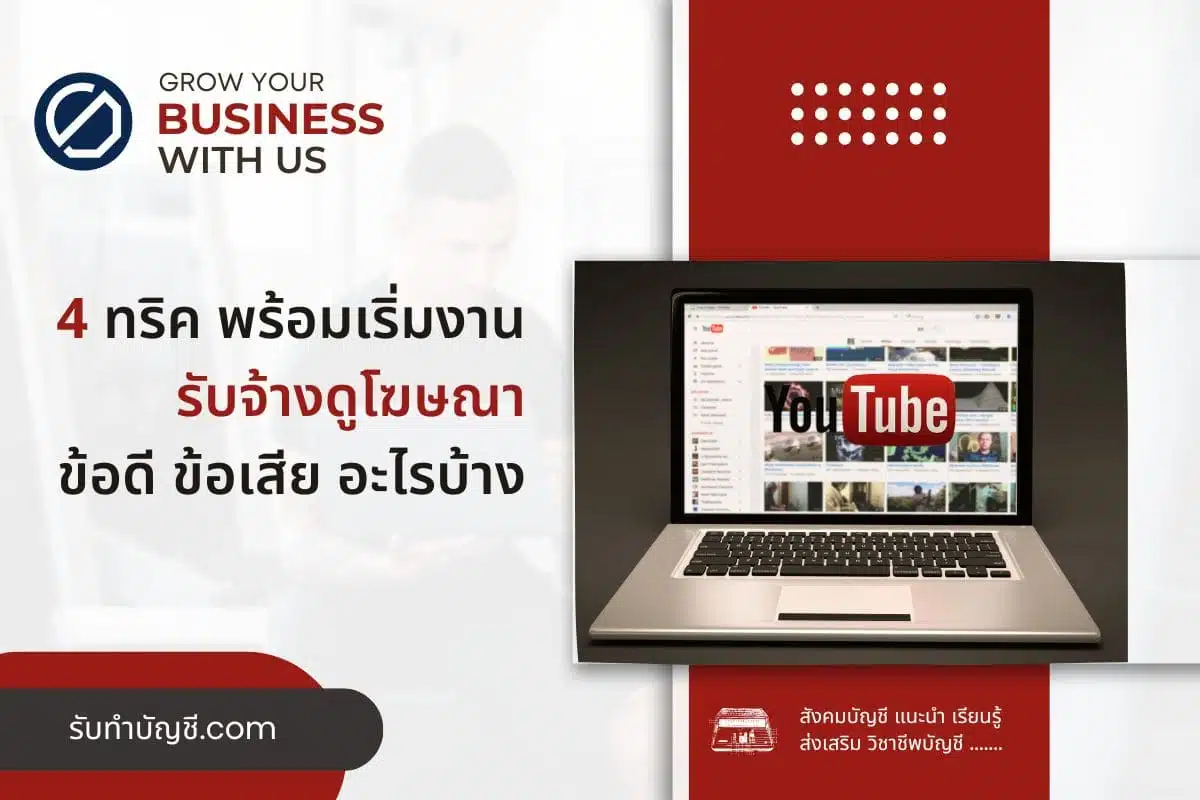 รับจ้างดูโฆษณา ใน ยู ทู ป — รับทำบัญชี.Com